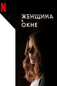 Женщина в окне