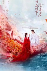 Когда цветы опадут, мы встретимся вновь