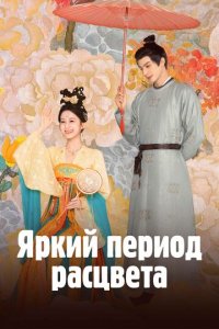 Яркий период расцвета